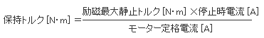 保持トルクの計算式